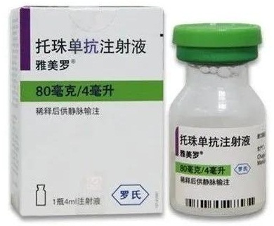 【雅美罗】托珠单抗注射