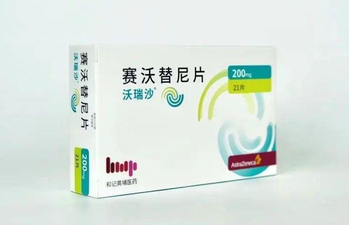 【沃瑞沙】赛沃替尼片、