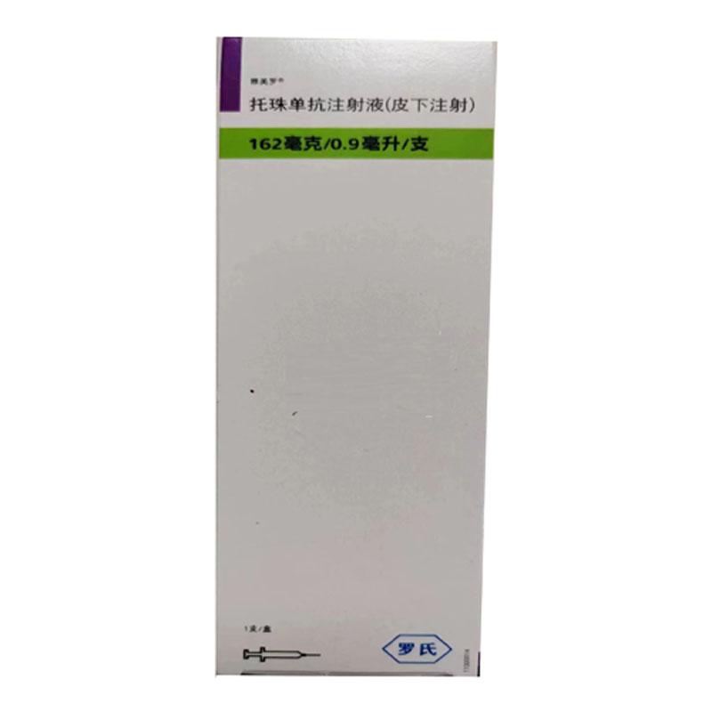 【雅美罗】托珠单抗注射