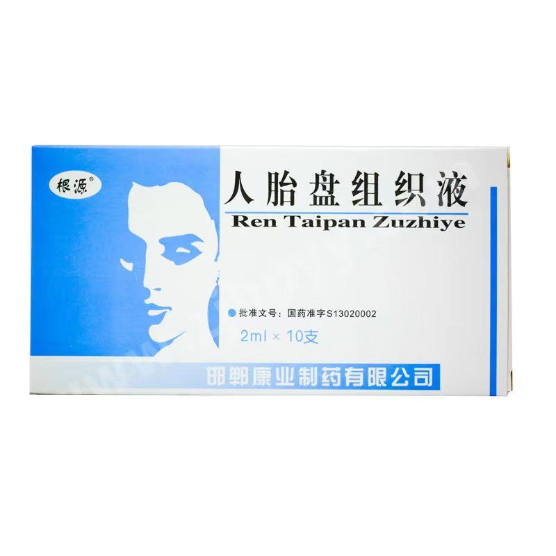 【根源】人胎盘组织液 价