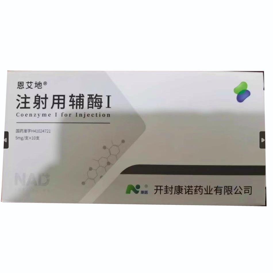 【恩艾地】注射用辅酶Ⅰ
