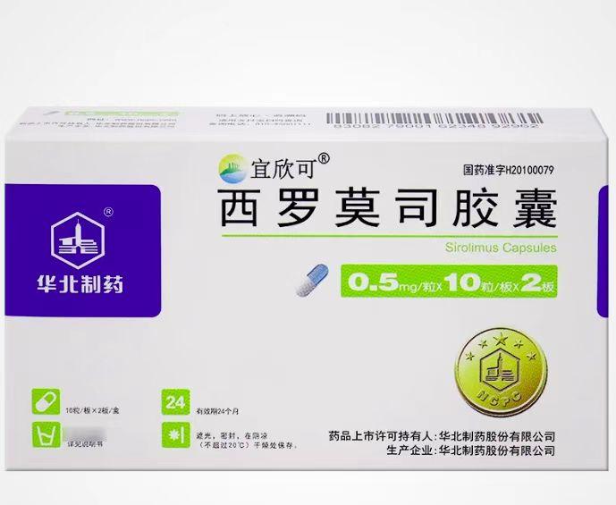 【宜欣可】西罗莫司胶囊