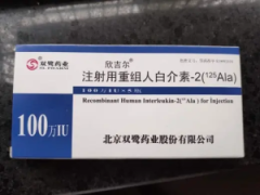 【欣吉尔】注射用人白介素-2(125Ala) 100万IU 价格¥465.00 购买药店北京美信康年大